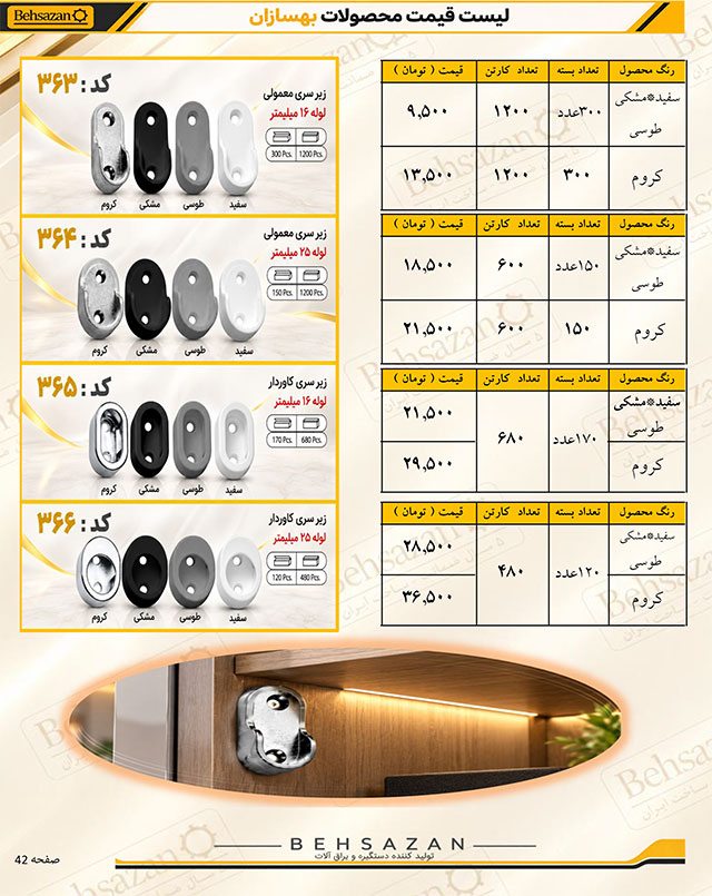 لیست قیمت صفحه 42 بهسازان